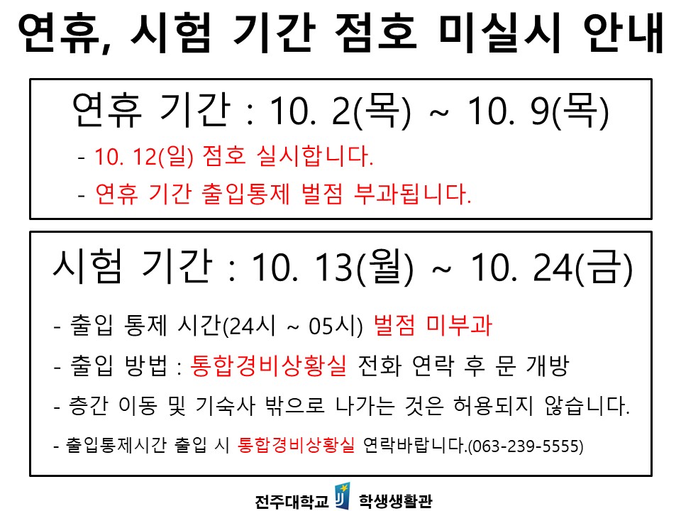  2025-2 연휴,시험 기간 점호 미실시 안내.jpg