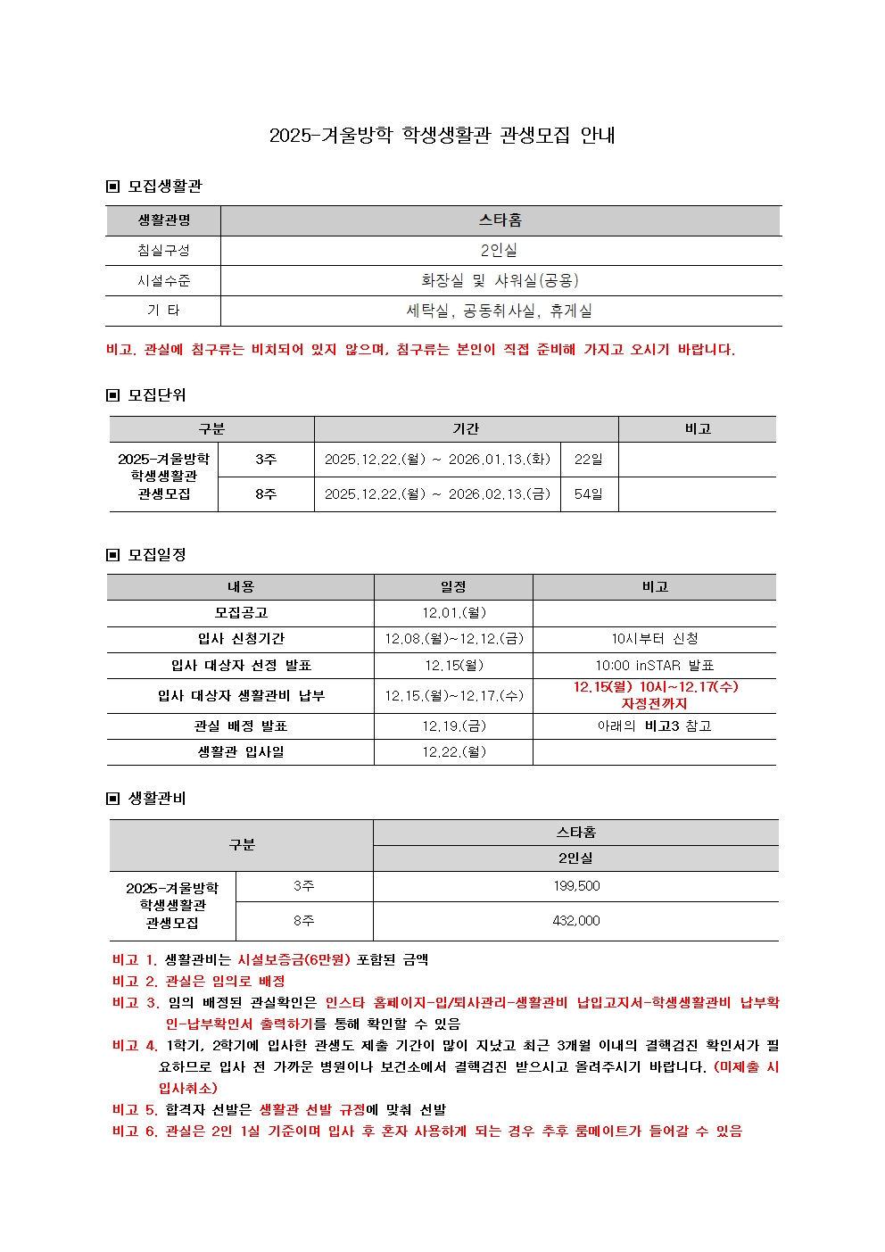 2025-겨울방학 학생생활관 관생모집 안내문001.jpg